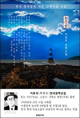 창공 - 이효석 한국문학선집(장편소설)