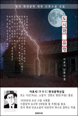 도시와 유령 - 이효석 한국문학선집(첫 단편소설)