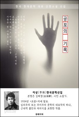 공포의 기록 - 이상 한국문학선집