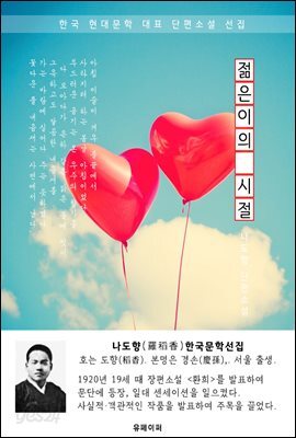 젊은이의 시절 - 나도향 한국문학선집