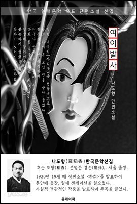 여이발사 - 나도향 한국문학선집
