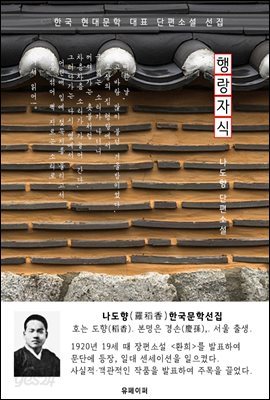 행랑자식 - 나도향 한국문학선집