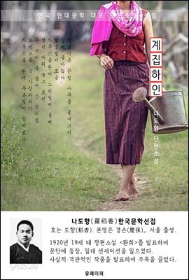 계집 하인 - 나도향 한국문학선집