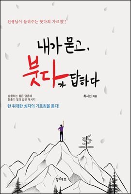 내가 묻고, 붓다가 답하다