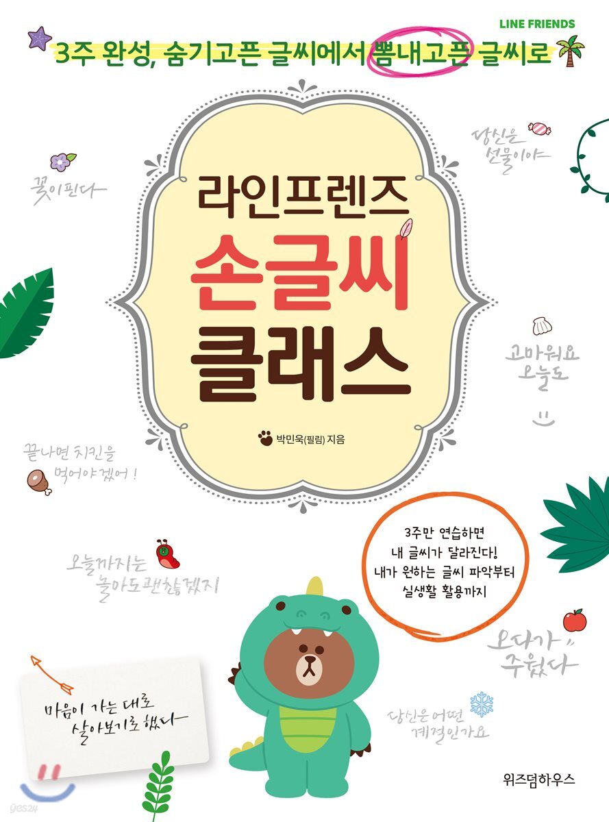라인프렌즈 손글씨 클래스
