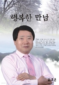 행복한 만남 (에세이/2)