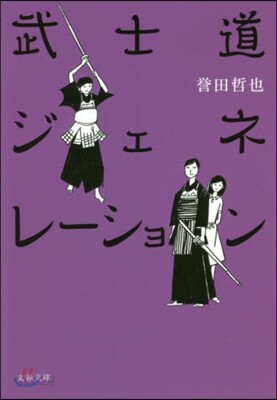 武士道ジェネレ-ション