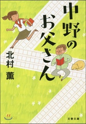 中野のお父さん