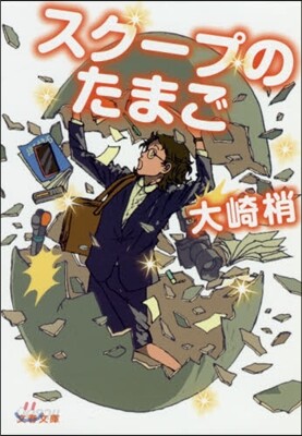 スク-プのたまご