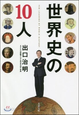 世界史の10人