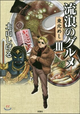 流浪のグルメ 東北めし(3)