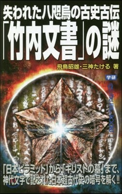 失われた八咫烏の古史古傳「竹內文書」の謎