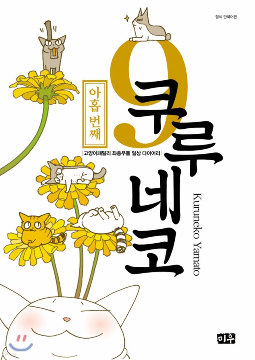쿠루네코 9