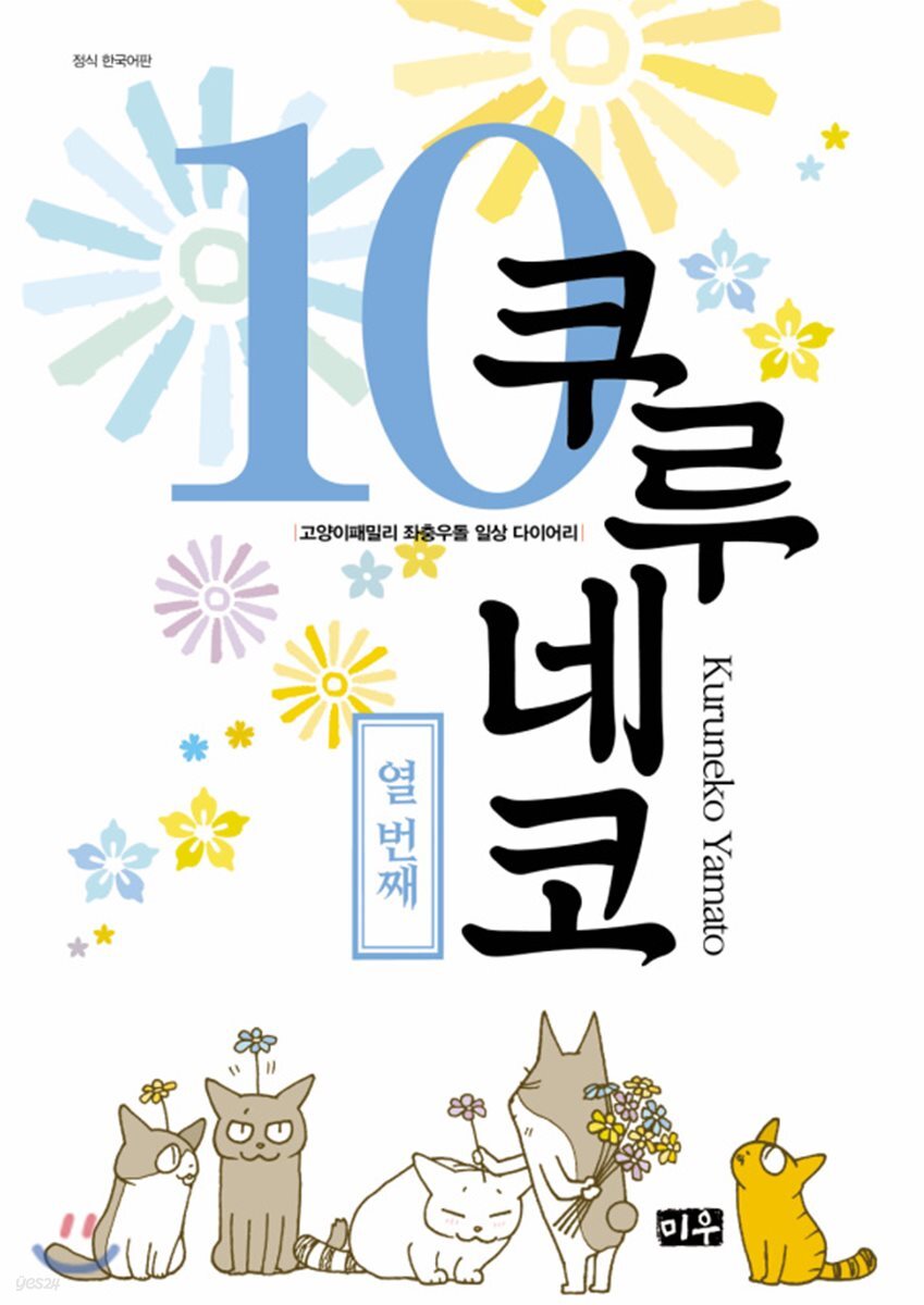 쿠루네코 10