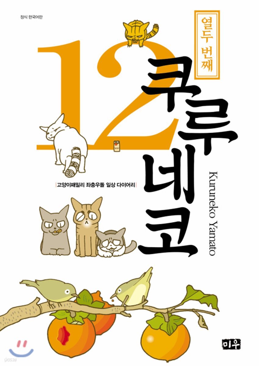 쿠루네코 12