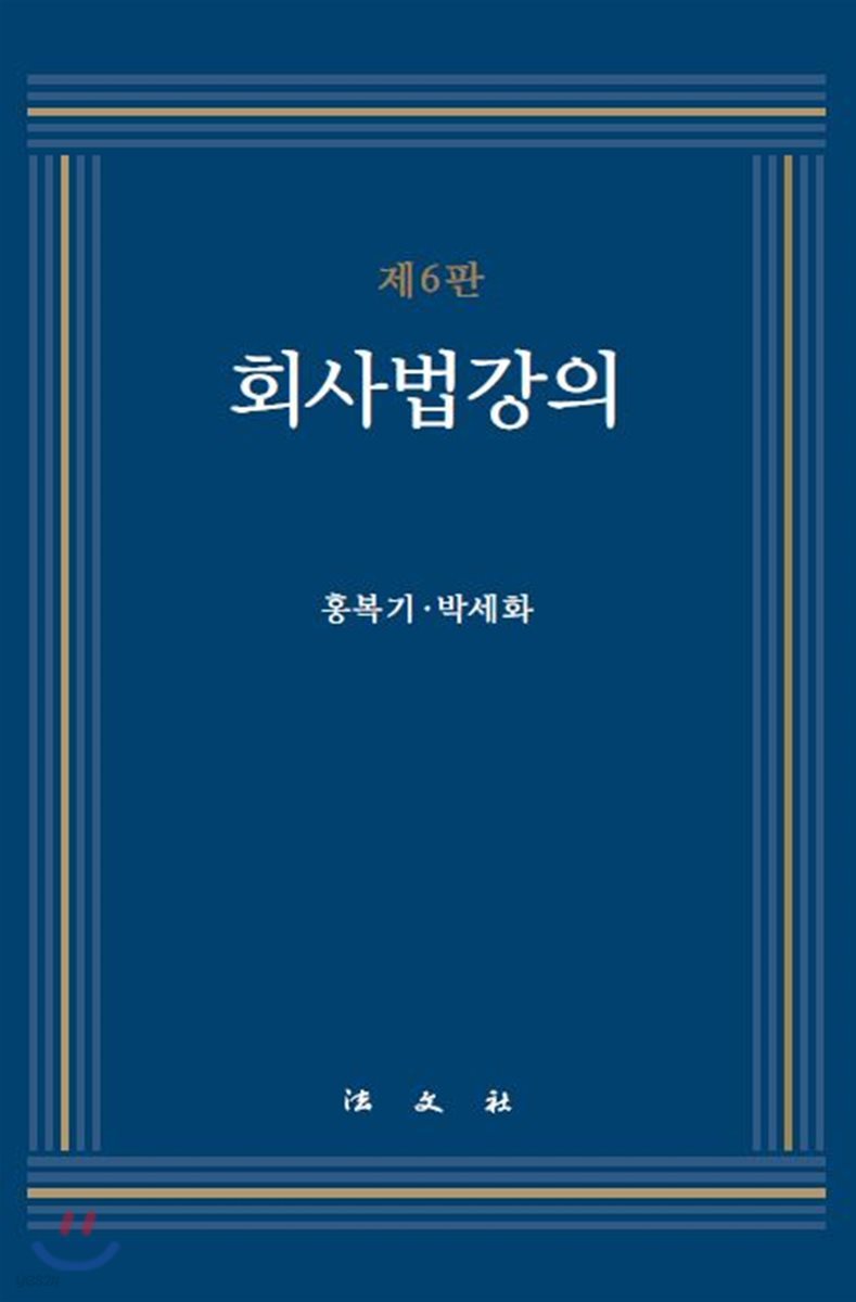회사법 강의