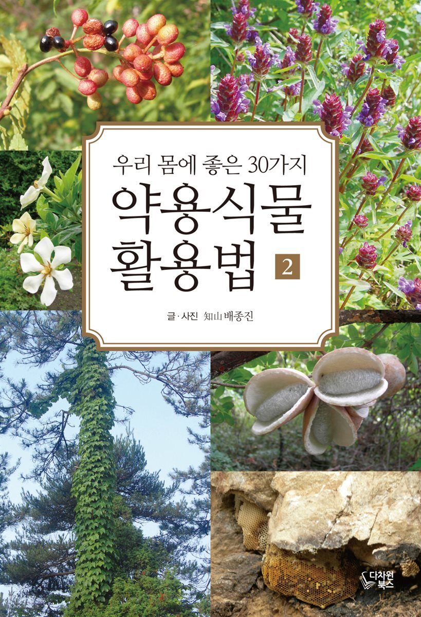 약용식물 활용법 2 
