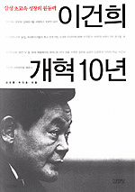 이건희 개혁 10년 - 삼성 초고속 성장의 원동력 (경제/양장/상품설명참조/2)