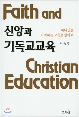 신앙과 기독교교육