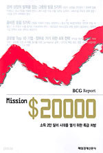 Mission $20000 - 소득 2만 달러 시대를 열기 위한 특급 처방 (경제/상품설명참조/2)