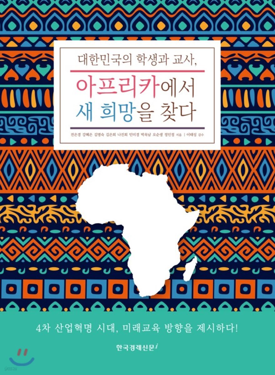 대한민국의 학생과 교사, 아프리카에서 새 희망을 찾다