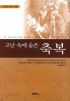 고난 속에 숨은 축복 (종교/상품설명참조/2)