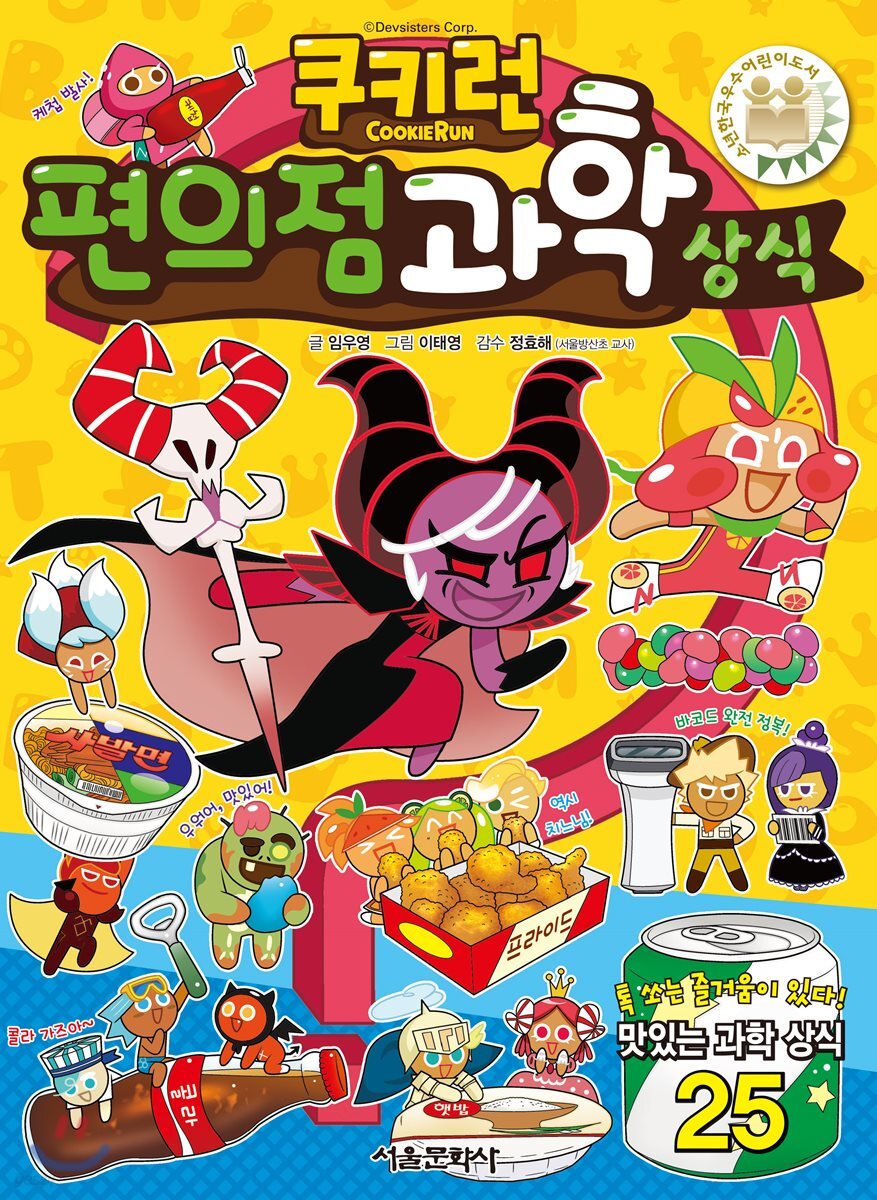 쿠키런 편의점 과학상식