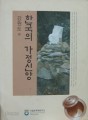 한국의 가정신앙 (강원도 편)