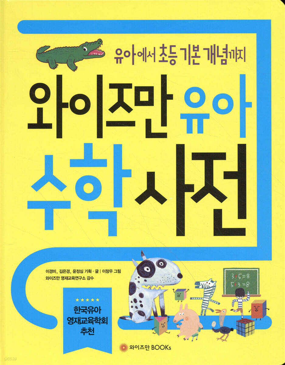 와이즈만 유아 수학사전