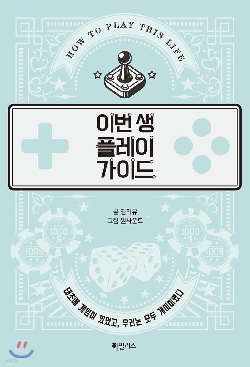 이번 생 플레이 가이드