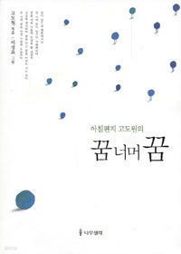 꿈 너머 꿈 - 아침편지 고도원의 (에세이/상품설명참조/2)