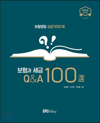 보험과 세금 Q&A 100선