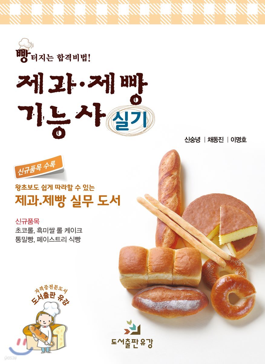 제과·제빵기능사 실기