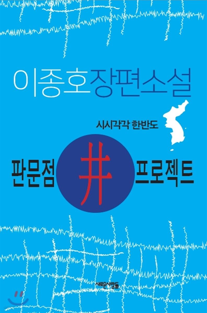 한반도井프로젝트