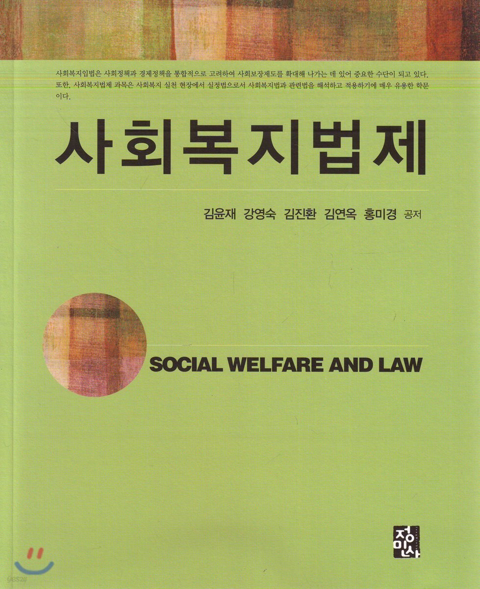 사회복지법제