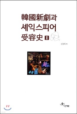 한국신극과 셰익스피어 수용사 2