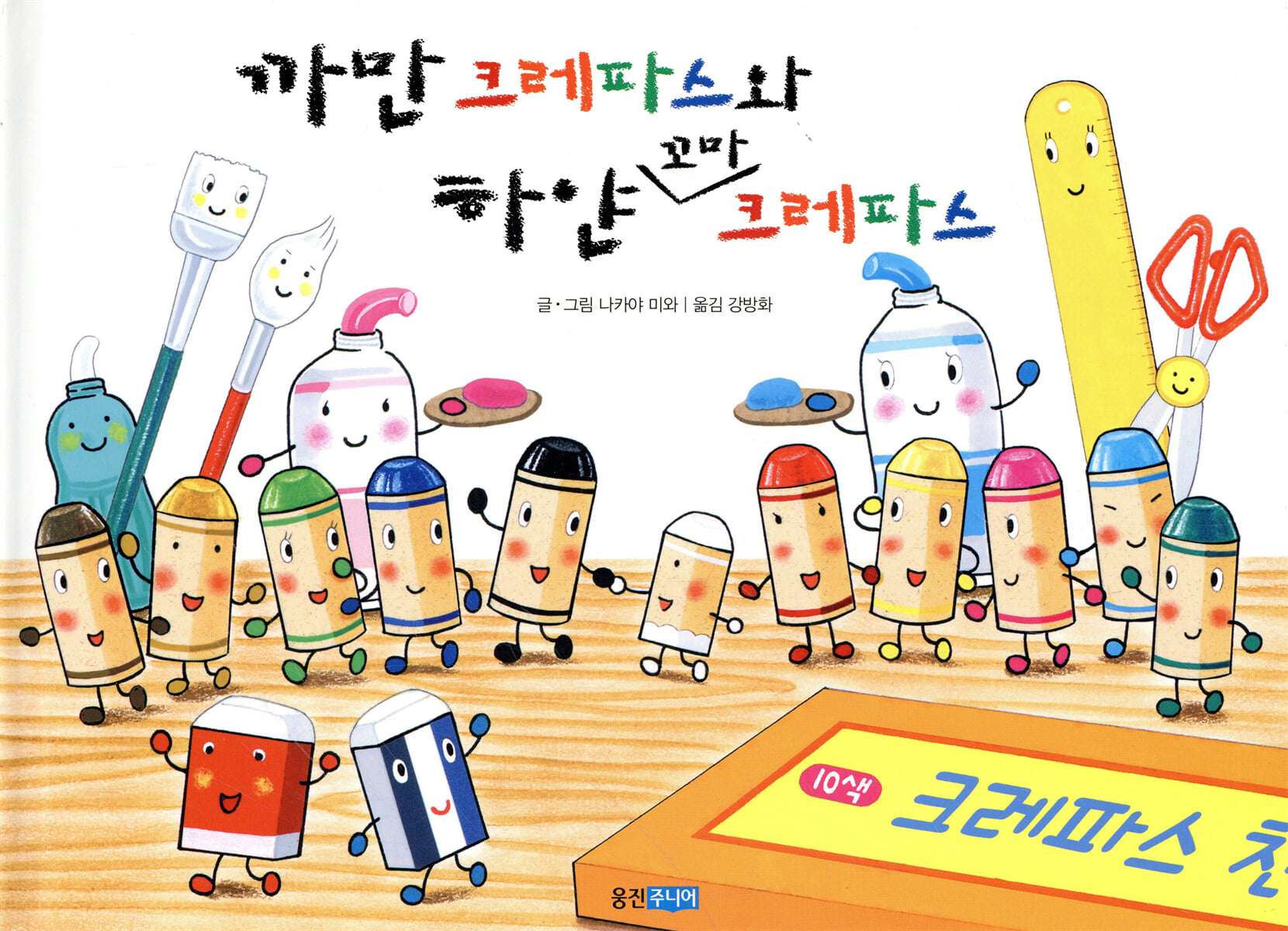 까만 크레파스와 하얀 꼬마 크레파스