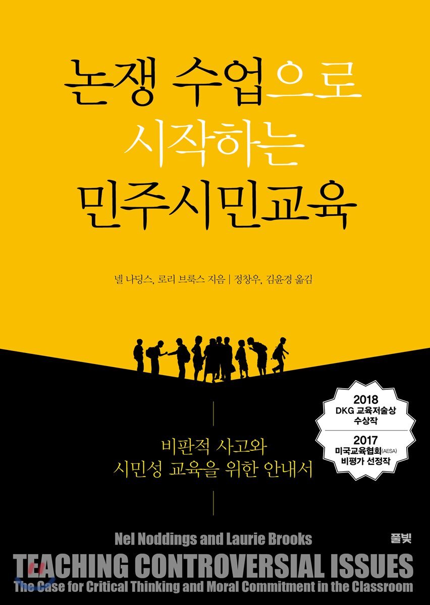 논쟁 수업으로 시작하는 민주시민교육 - YES24
