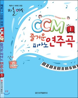 CCM 즐거운 피아노 연주곡 1
