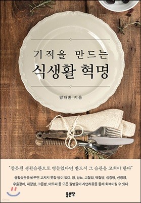 기적을 만드는 식생활 혁명