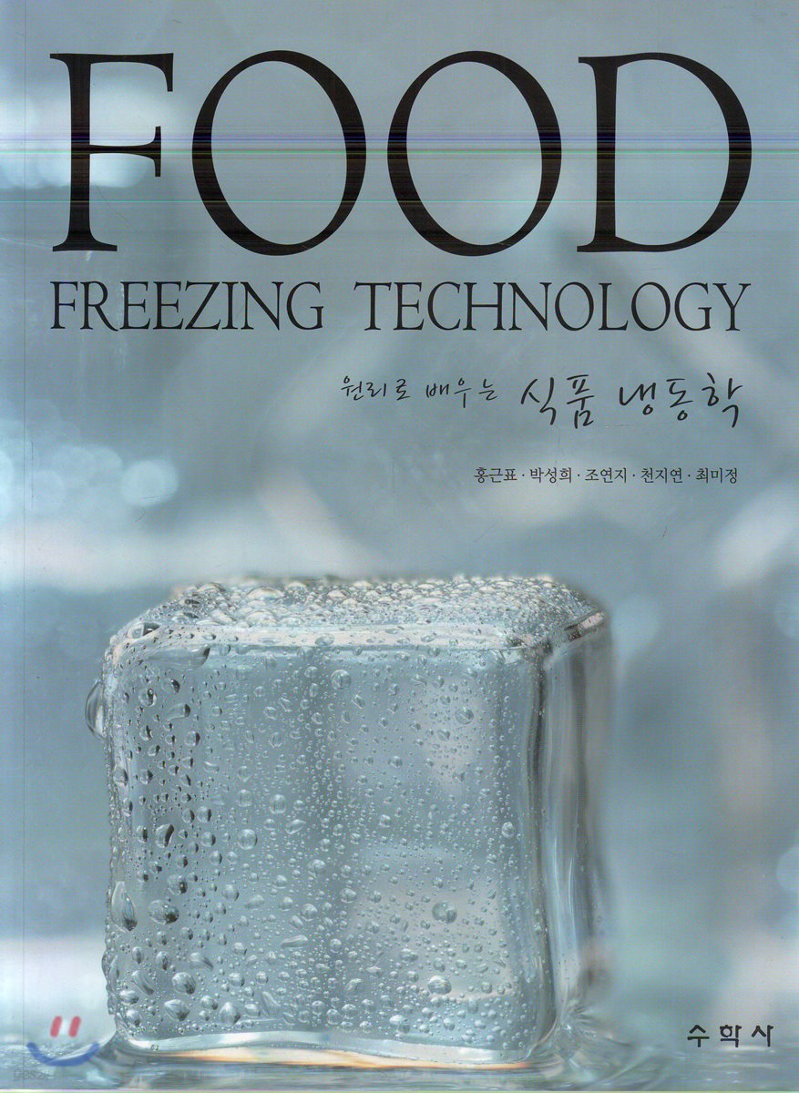 식품 냉동학