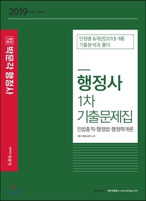 2019 행정사 1차 기출문제집 단원별 6개년 기출분석과 풀이