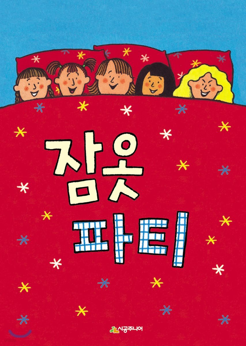 잠옷 파티