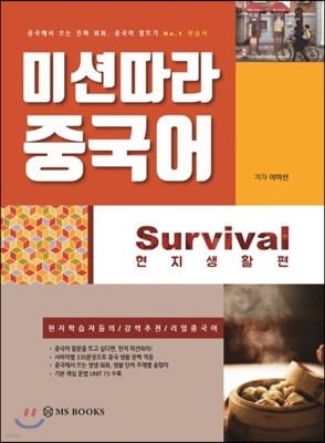 미션따라 중국어 Survival 현지생활편