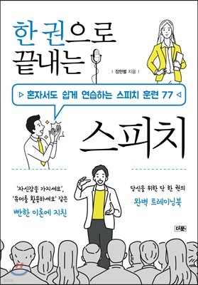 한 권으로 끝내는 스피치