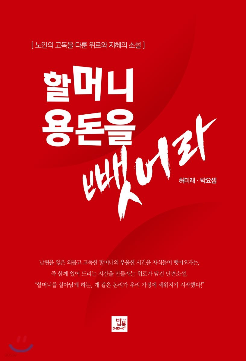 할머니 용돈을 뺏어라