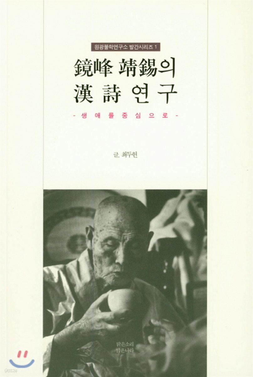경봉 정석의 한시연구