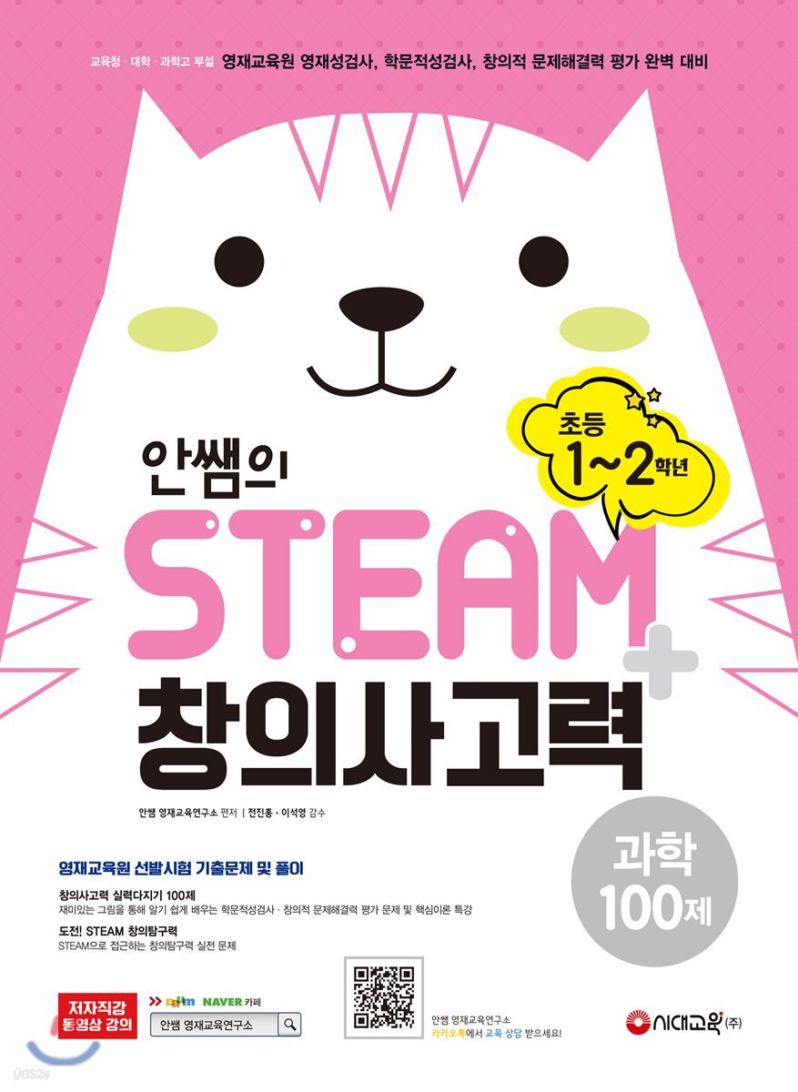 안쌤의 STEAM+ 창의사고력 과학 100제 초등 1~2학년 (2019년)