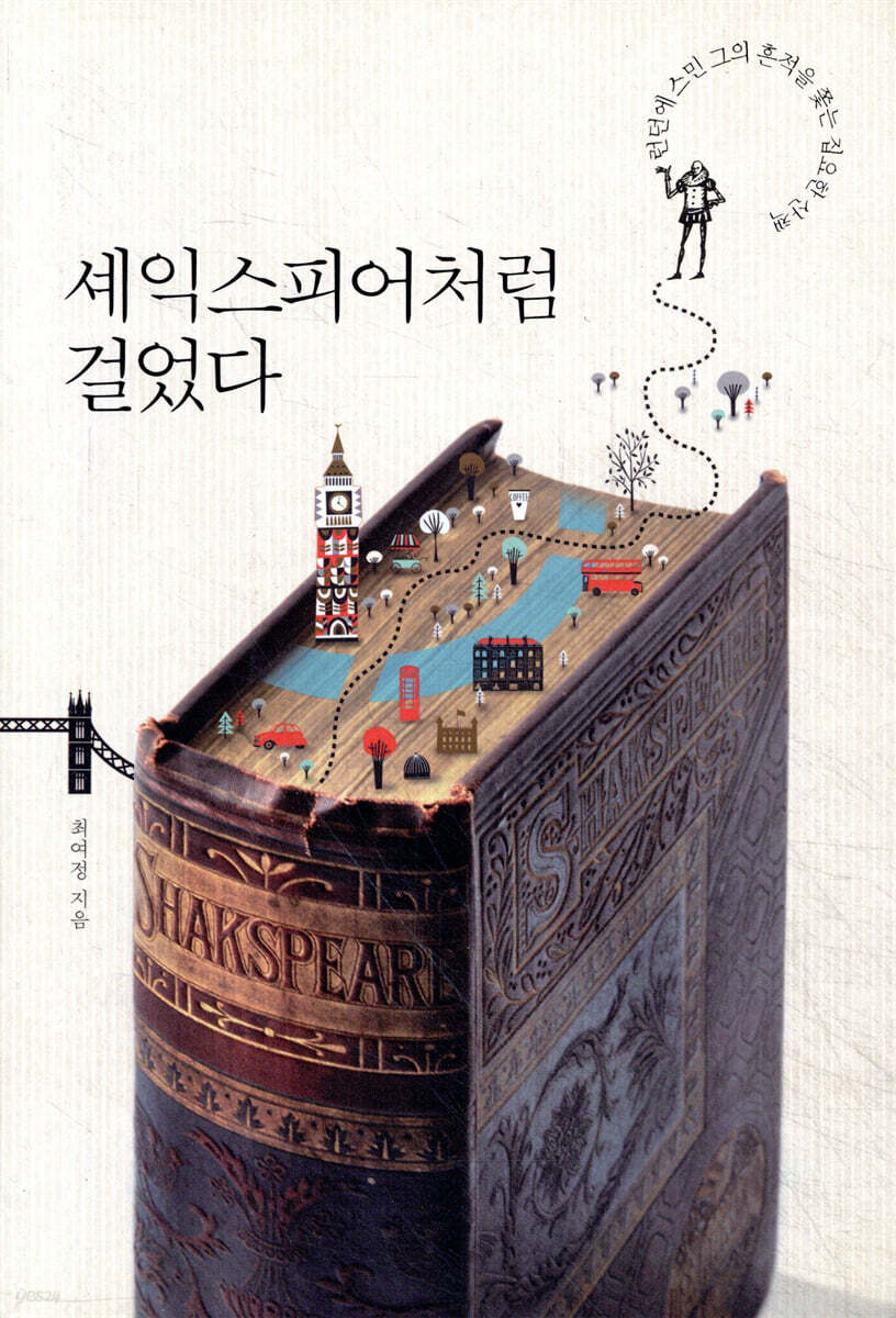 셰익스피어처럼 걸었다