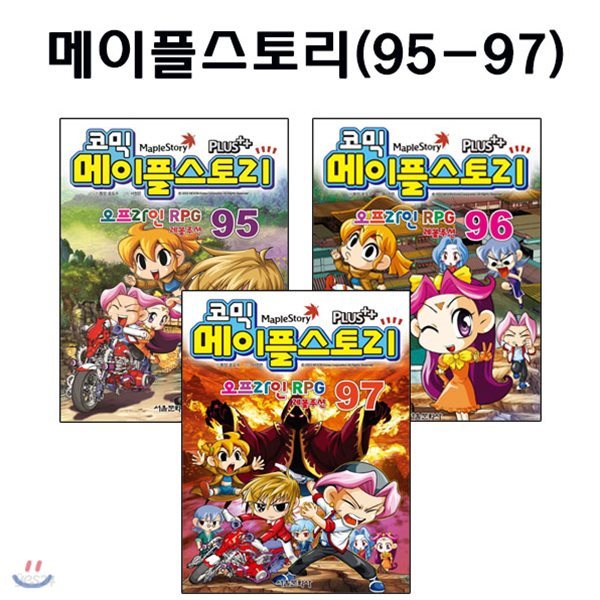 [노트1권증정]코믹메이플스토리 오프라인 RPG 95-97번 (전3권)